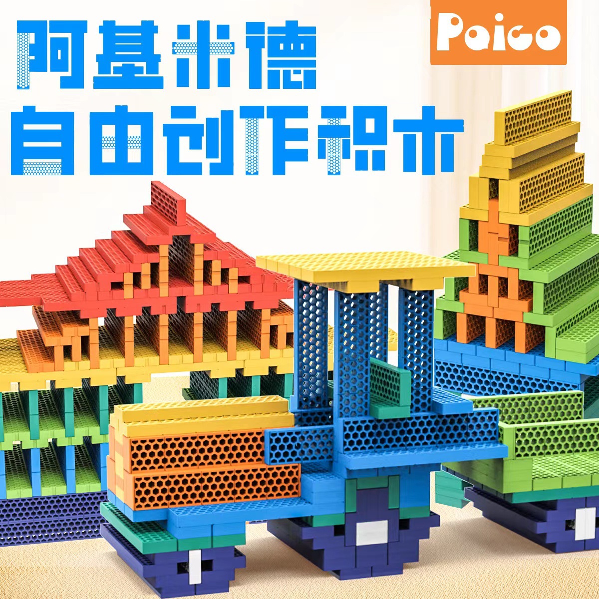 Archimedes Building Blocks Building Beehive Hole Building Blocks Set Children's Educational Building Six-One Toy Square Building Blocks