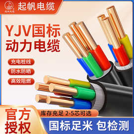 起帆国标电线YJV2/3/4/5芯x1/1.5/2.5/6平方纯铜芯充电桩电缆线