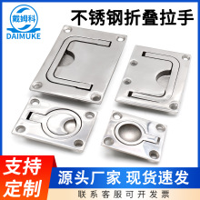 不锈钢316拉手舱盖面板折叠把手工业设备机箱嵌入式扣手暗装提手