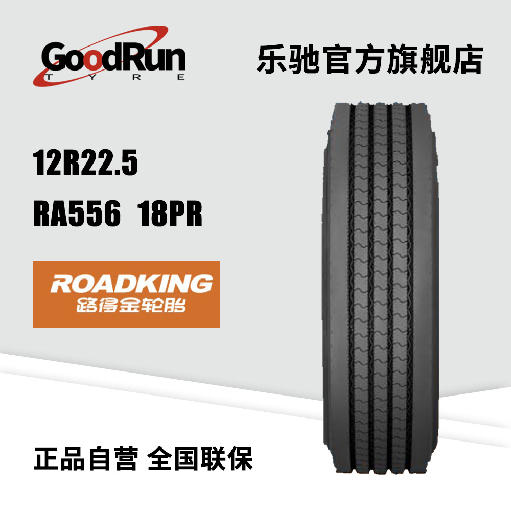 路得金货运中长途高速轮胎 12R22.5 RA556 18PR全新正品卡车轮胎