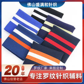 1*1罗纹袖口横机螺纹卫衣棒球服衣领下摆服装辅料工厂直销横机