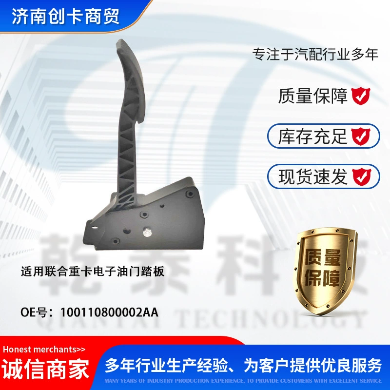 Аксессуары для грузовиков трансграничный грузовик применимый совместный тяжелый грузовик 100110800002AA электронная педаль акселератора