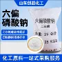印染处理工业级水处理六偏磷酸钠