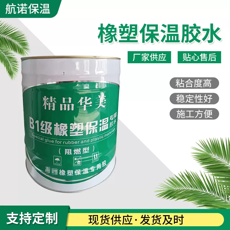 阻燃型橡塑保温胶水管道保温粘接胶橡塑海绵保温棉用胶水