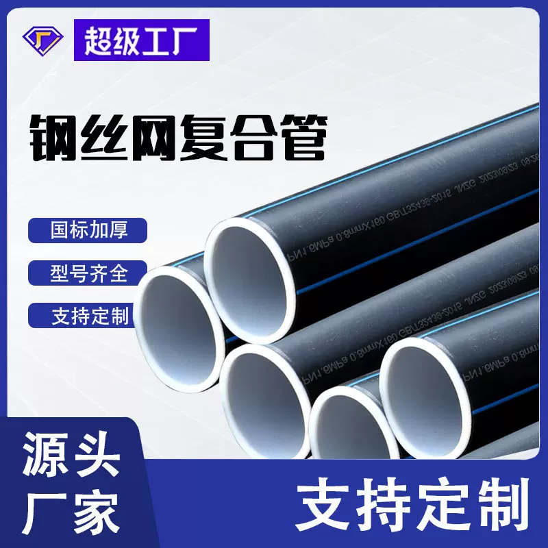 定制PE全新料钢丝网骨架塑料复合管消防水管加厚给水钢丝网骨架管