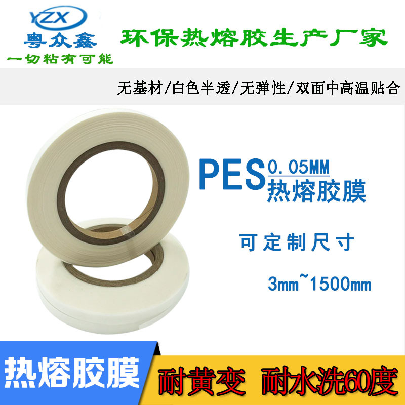 双面热熔胶膜PES耐水洗服装无缝无弹性面料5C不黄变贴合热熔胶条