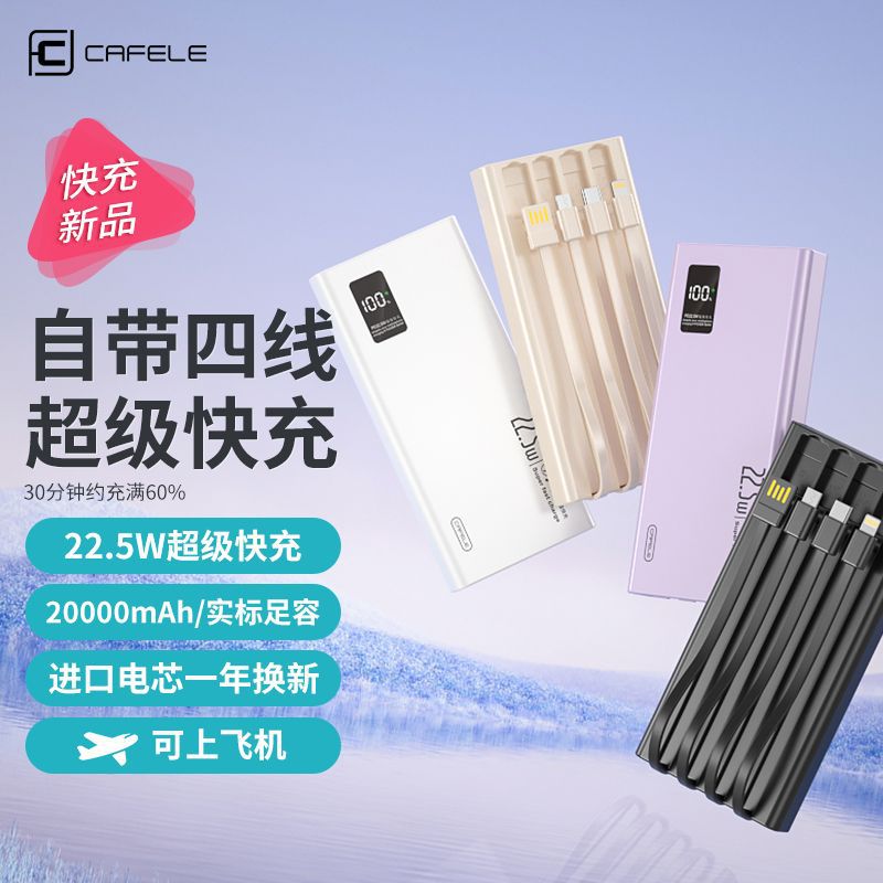 卡斐乐充电宝22.5W快充20000毫安自带4线新品时尚1万移动电源