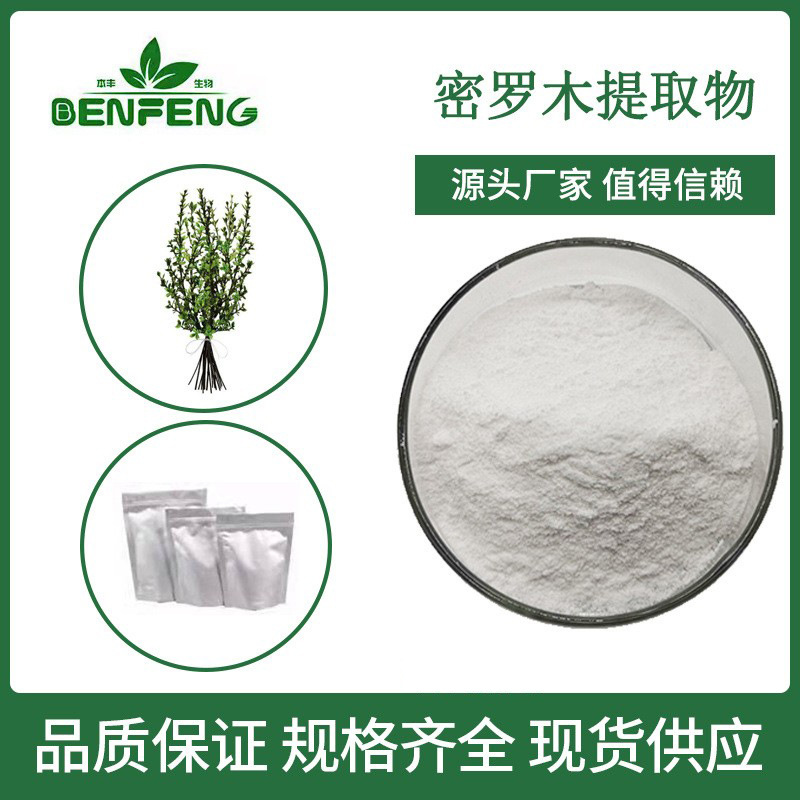 密罗木提取物30% 化妆品原料密罗木粉不死草提取物现货包邮发货快