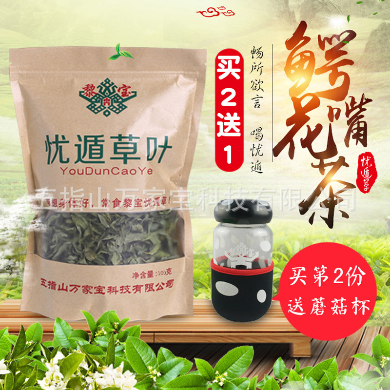 [买二送一]海南五指山原产地黎宝忧遁草干叶鳄嘴花茶黎王草茶100g