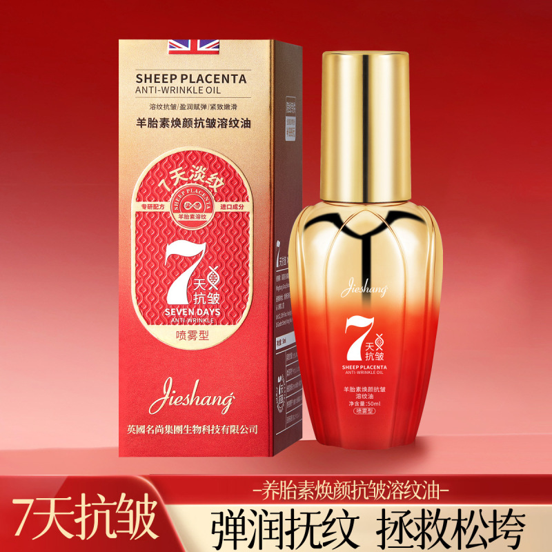 婕尚羊胎素焕颜抗皱溶纹油保湿滋润提拉紧致淡纹抗皱精华喷雾50ml|undefined