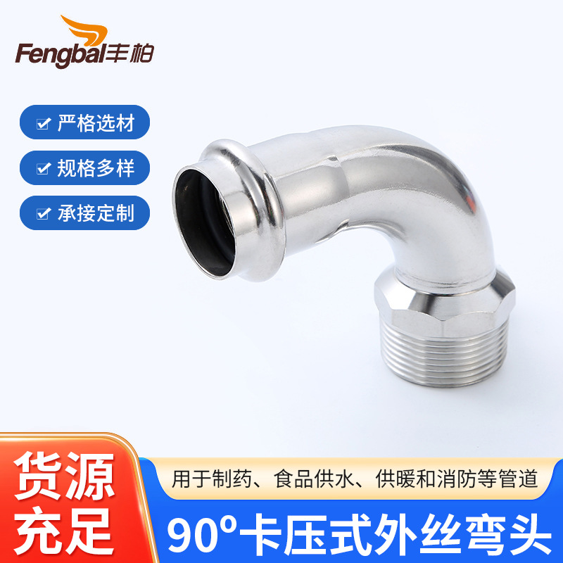 304不锈钢90°卡压外螺纹弯头外丝卡压弯头国标薄壁外牙弯头批发