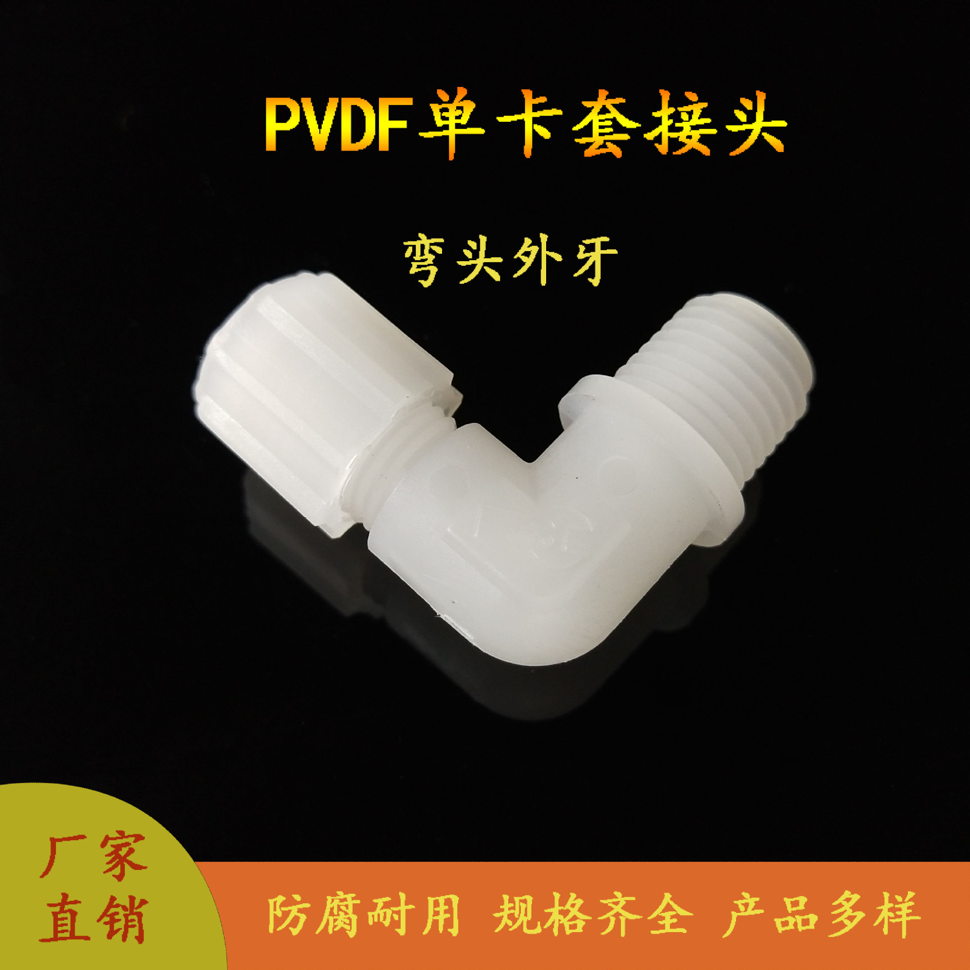 PVDF塑料卡套接头 耐强酸腐蚀 PP PE PFA管特氟龙管接头 弯头外丝