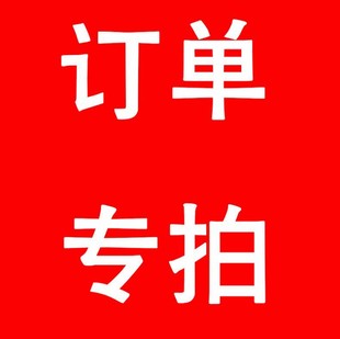 来样来图订单专拍款定金专拍备注款式数量下单-阿里巴巴