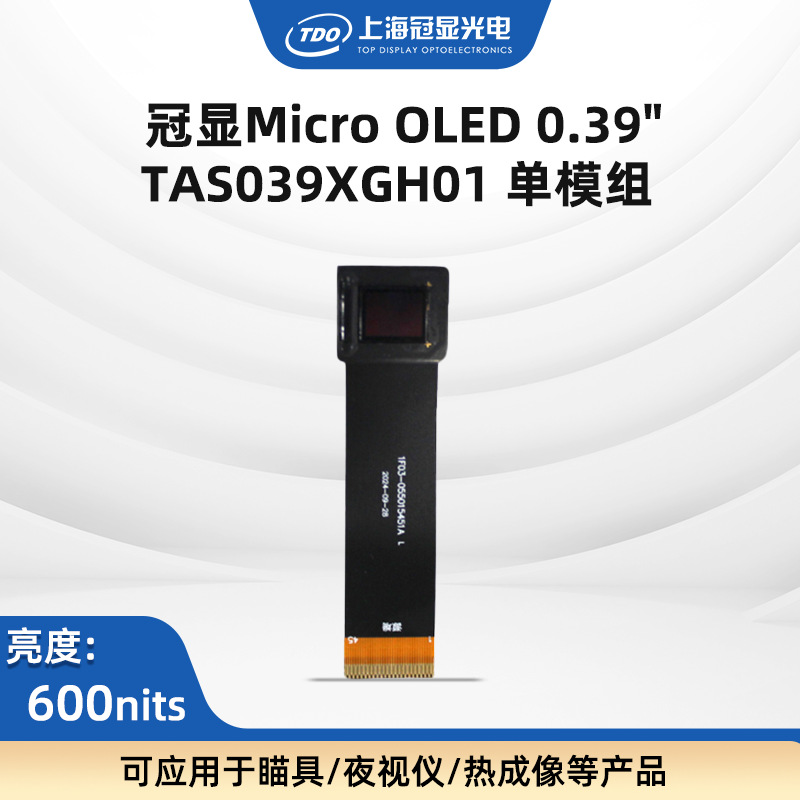 TDO新品0.39寸OLED显示屏600亮度1024*768光学瞄准/夜视成像/工业