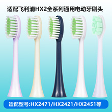 适配飞利浦HX2全系列电动牙刷头HX2421/2471/2431/2451/247M通用