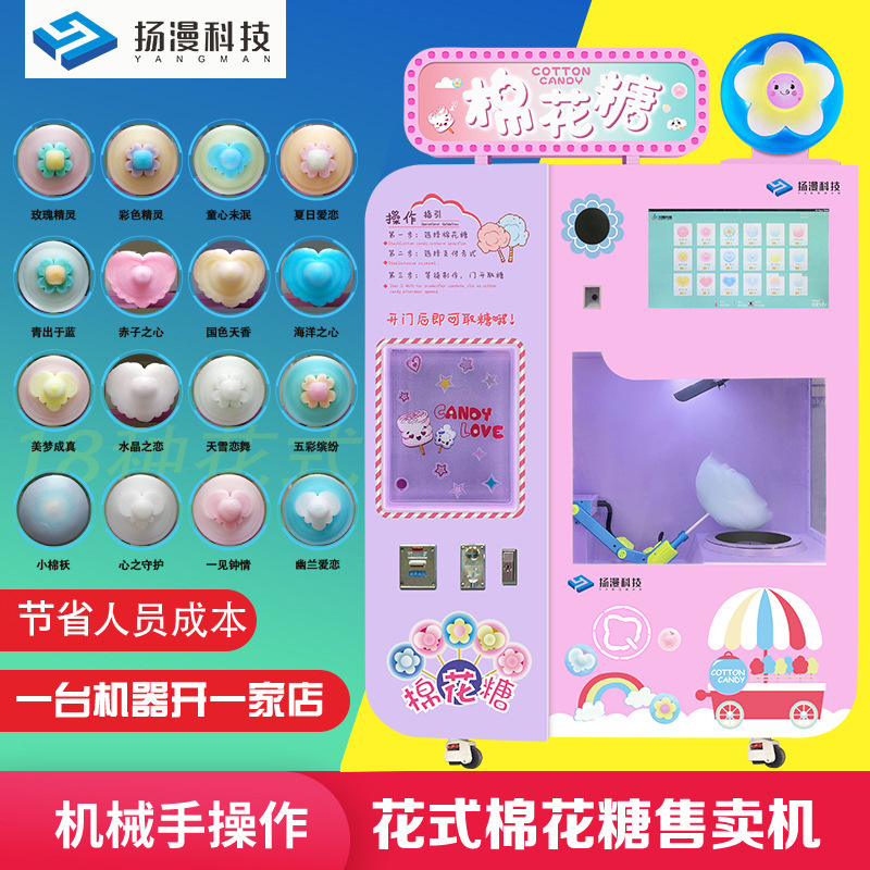 全自动商场景区扫码自助花式儿童棉花糖自助售卖机器商用电动设备