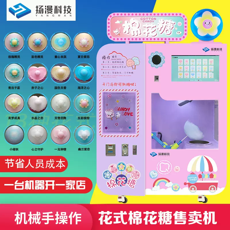 扬漫智能创业项目花式棉花糖机商用全自动棉花糖售卖机器