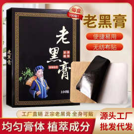 厂家批发老黑膏膏药贴 原膏颈肩腰腿关节100贴颈肩腰腿疼老黑膏
