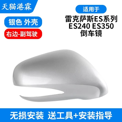 Suitable for Lexus Es240: Rear mirror/rearview mirror assembly - silver-cover-passenger