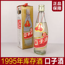 1995年安徽名酒口子酒53度濃香型陳年老酒純糧食酒整箱特價