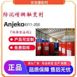 Anjeka4311-20X 聚酰胺蜡防沉剂，环保 优异的防沉以及防流挂效果