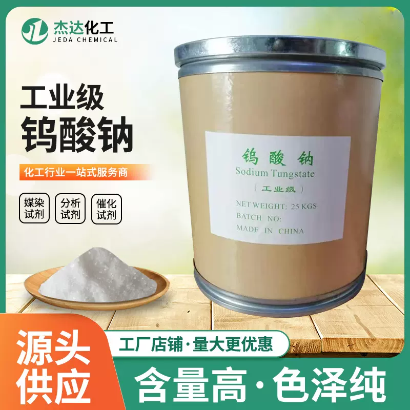 厂家供应99%工业钨酸钠 印染助剂纺织催化剂污水处理工业钨酸钠