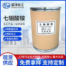 厂家直发工业级高含量七钼酸铵农用肥料分析试剂催化剂七优级