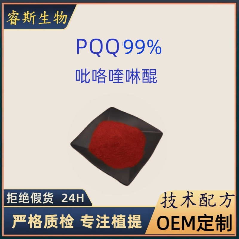 PQQ吡咯喹啉醌99%pqq吡咯喹啉醌二钠盐72909-34-3原料供应10g/袋