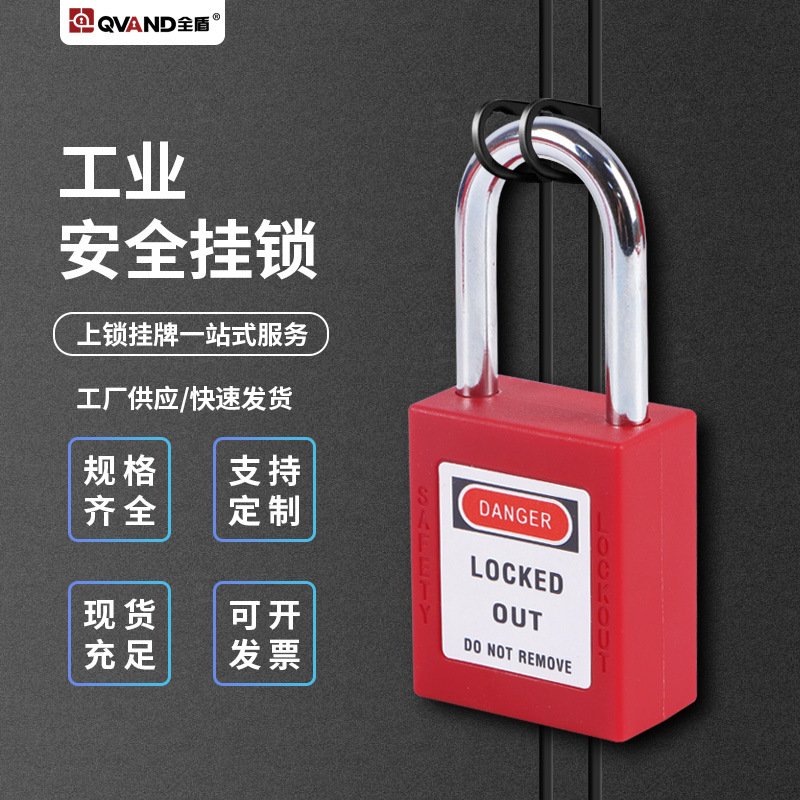 QVAND工业安全锁 设备维修能源隔离LOTO挂牌上锁 38mm不通开