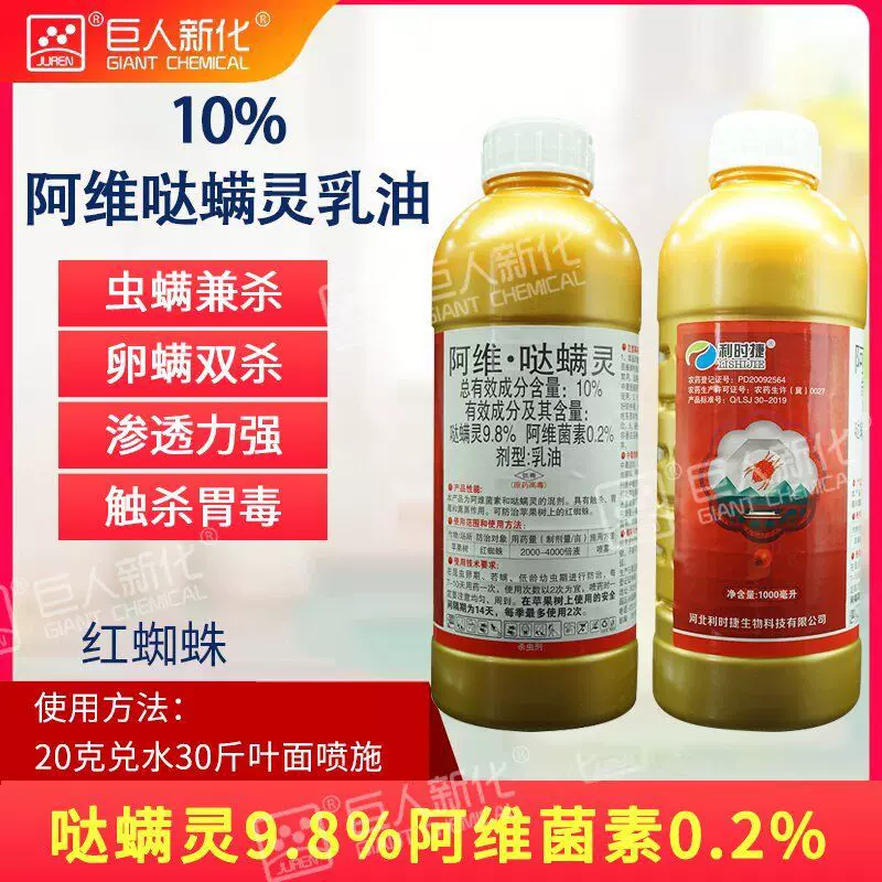 红蜘蛛杀虫剂阿维哒螨灵10%利时捷生物杀虫剂苹果树1000克
