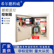 三相温度控制箱 单相温控箱 智能温度控制仪 自动温控箱3KW-30KW