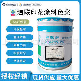 上海泗联A8型环保印花涂料色浆木材纸张织物水性色浆内墙乳胶漆浆