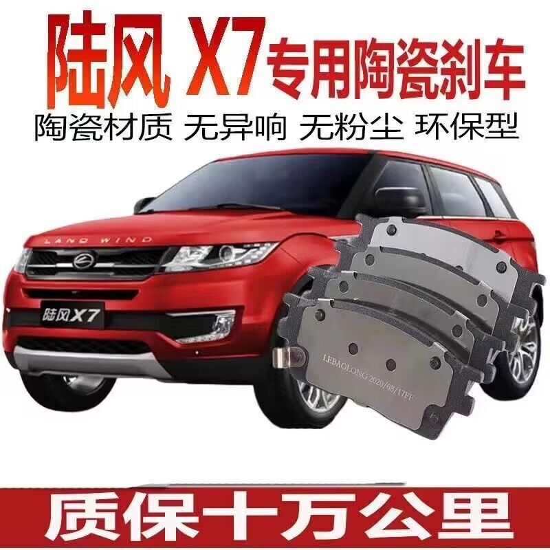Suitable for Landwind X7 brake pads 1.5T/2.0T original front and rear wheel ceramic brake pads