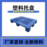 九脚轻型塑料托盘 叉车托盘 货架防潮垫板 工业卡板1108型