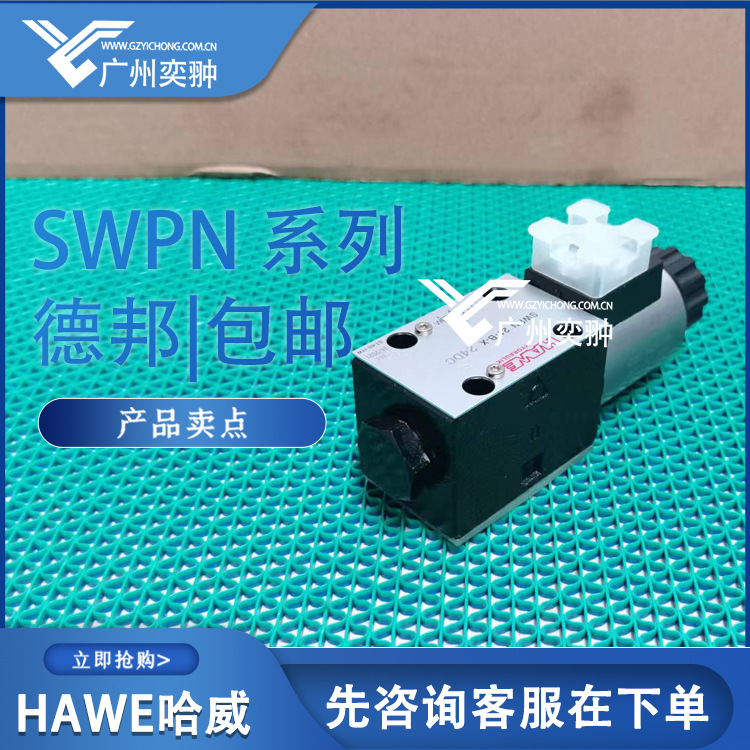 德国HAWE哈威SWPN 2-G-X 24换向阀 库房实拍 型号齐全