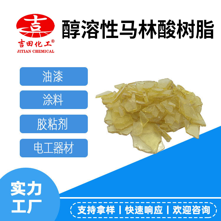 吉田厂家醇溶性马林酸树脂BM03-AT胶粘剂油漆涂料电工器材胶粘剂