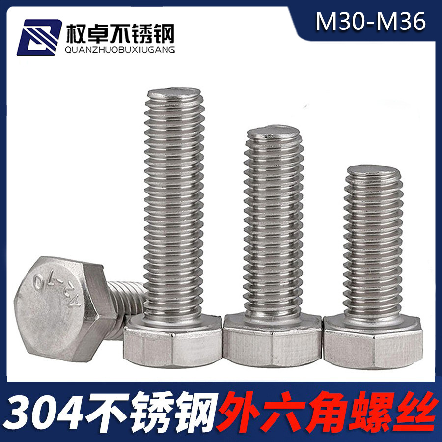 304不锈钢外六角螺丝M30M33M36 加长全牙外六角螺栓DIN933