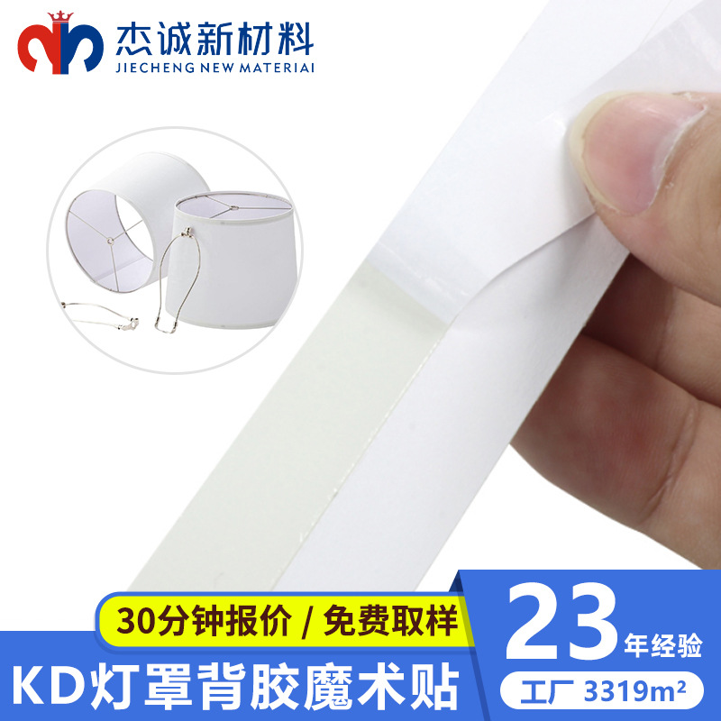 厂家定制背胶魔术贴黑白色尼龙双面强力粘扣KD灯罩无痕背胶子母贴