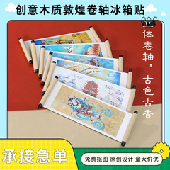敦煌飛天木造の巻物創意冷蔵庫に立体観光博物館の壁画文創磁石記念品を貼ります。