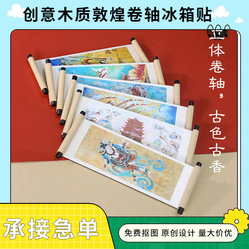 敦煌飛天木製巻物冷蔵庫マグネット立体観光博物館壁画文化創造磁石お土産中国風|undefined