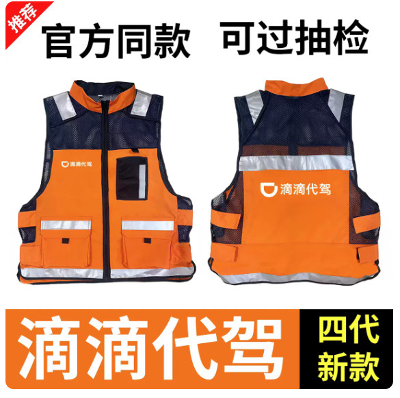 Didi fourth-generation vest workwear, direct from the manufacturer, safety driver reflective vest with custom logo printing Didi fourth-generation vest workwear, direct from the manufacturer, safety driver reflective vest with custom logo printing