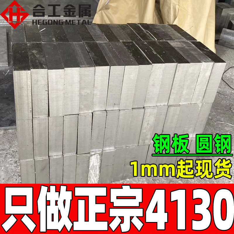 批发零切4130钢棒圆棒 4130合金钢板圆钢铬钼钢板料 4130钢板薄板