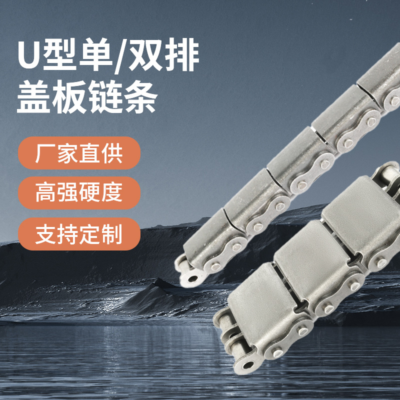 U型盖板链条单排双排带橡胶工业输出双排坦克链条可批发