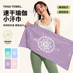 YOGA瑜伽毛巾瑜伽垫专业防滑铺巾 瑜伽汗巾 吸汗速干便携运动毛巾