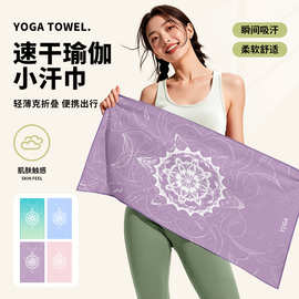 YOGA瑜伽毛巾瑜伽垫专业防滑铺巾 瑜伽汗巾 吸汗速干便携运动毛巾