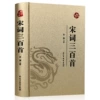[宋词三百首(皮面透金)]