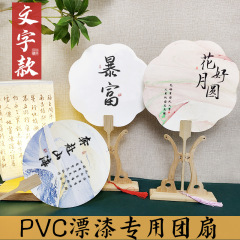 漆扇漂着漆専用団扇文字書道帯字金大漆古風毛筆字PVC扇子diy材料包