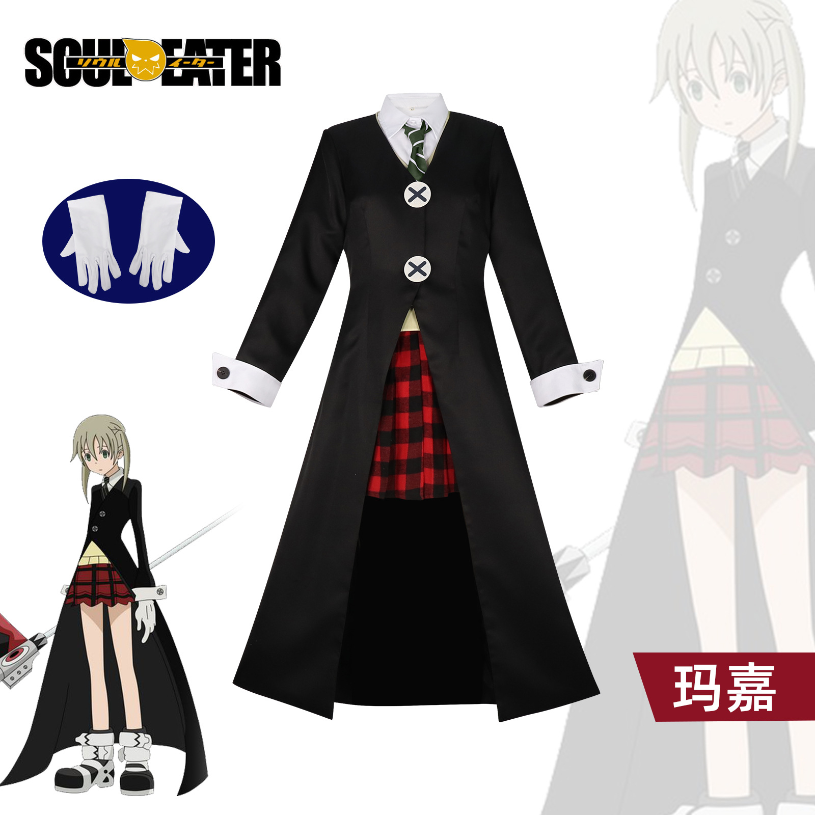 噬魂师MAKA cos服玛嘉披风款同款套装万圣节cosplay动漫演出服装