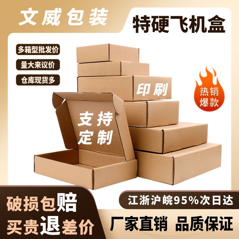 飞机盒包装盒特硬快递盒批发盒子内衣饰品纸盒子硬打包盒首饰包邮