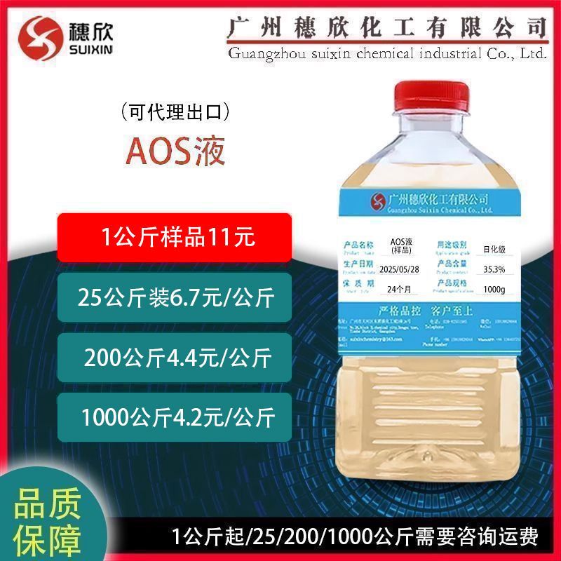 α-烯基磺酸钠 AOS液 日化洗涤发泡剂高泡精aos  35.3%含量 200KG